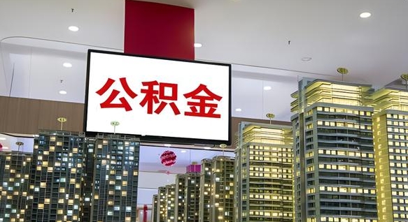 永州离职后公积金可以一次性取吗（离职后能一次性取出住房公积金吗）